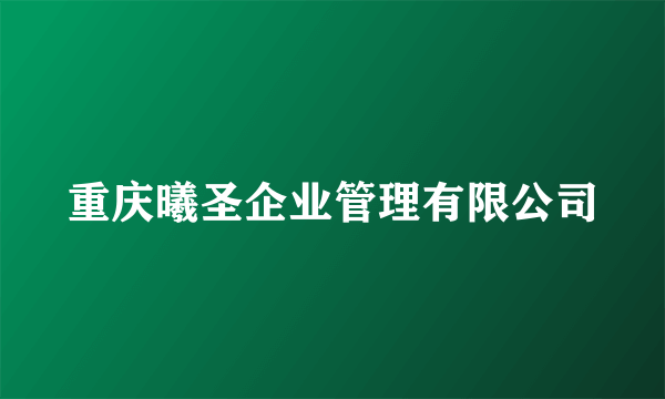 重庆曦圣企业管理有限公司