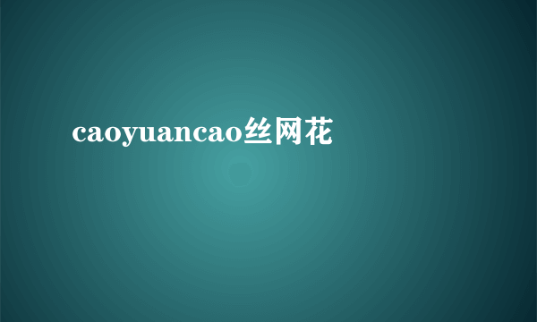 caoyuancao丝网花