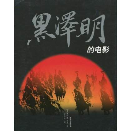 黑泽明的电影（2010年海南出版社出版的图书）
