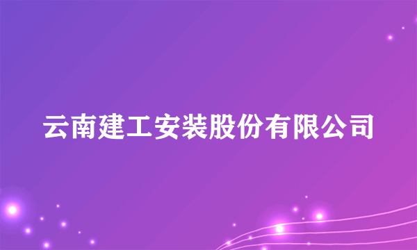 云南建工安装股份有限公司