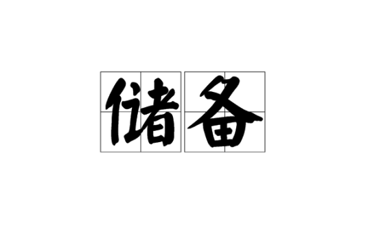 储备（生理学名词）