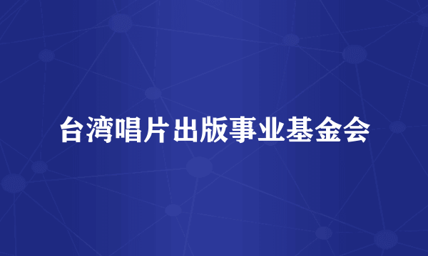台湾唱片出版事业基金会