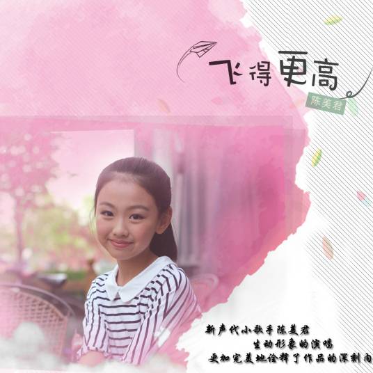 飞得更高（陈美君演唱歌曲）