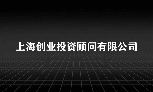 上海创业投资顾问有限公司
