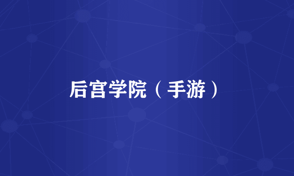 后宫学院（手游）