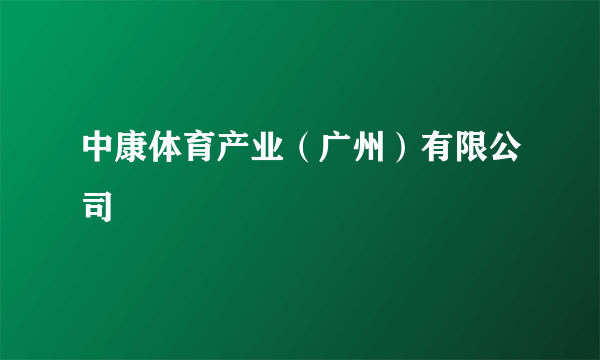 中康体育产业（广州）有限公司