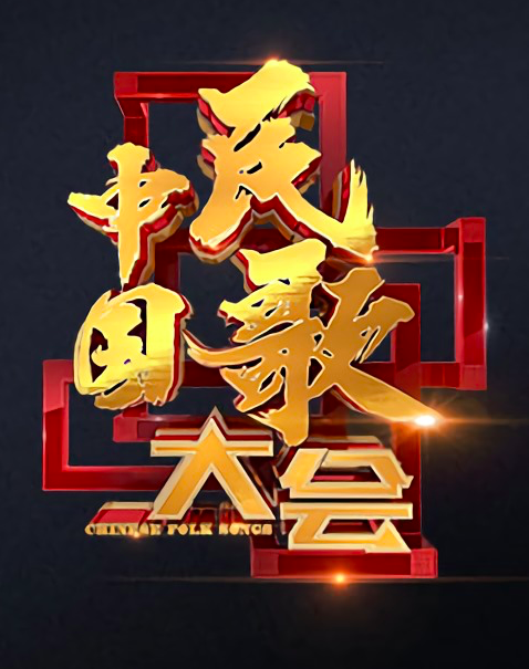 中国民歌大会