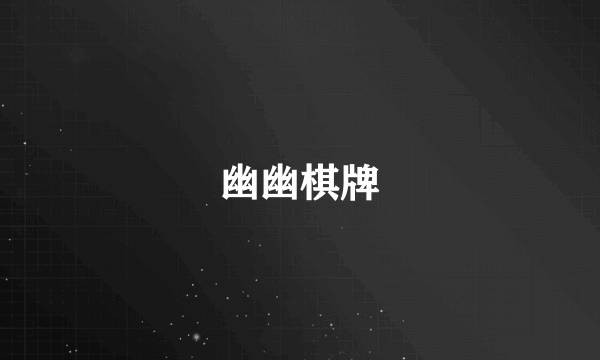 幽幽棋牌
