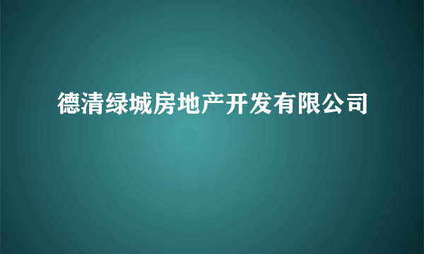 德清绿城房地产开发有限公司