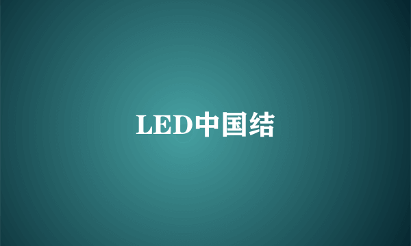 LED中国结