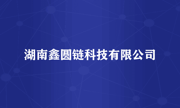 湖南鑫圆链科技有限公司