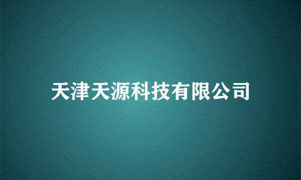 天津天源科技有限公司