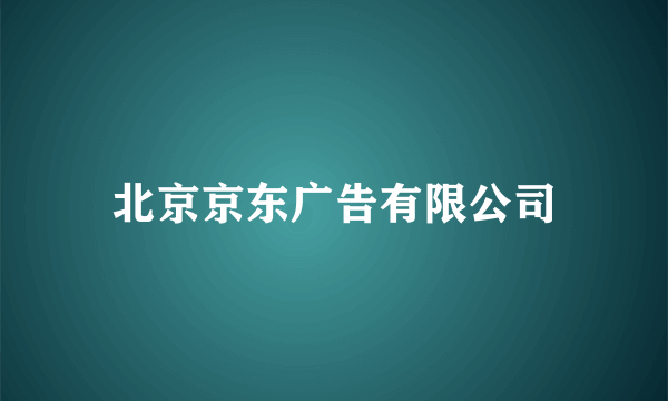 北京京东广告有限公司