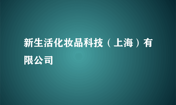 新生活化妆品科技（上海）有限公司