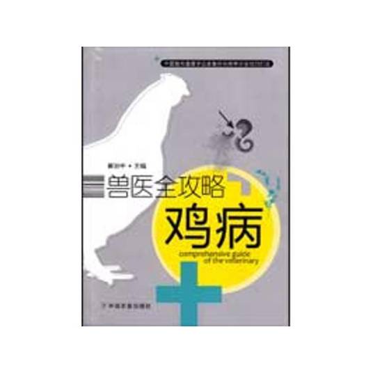 鸡病