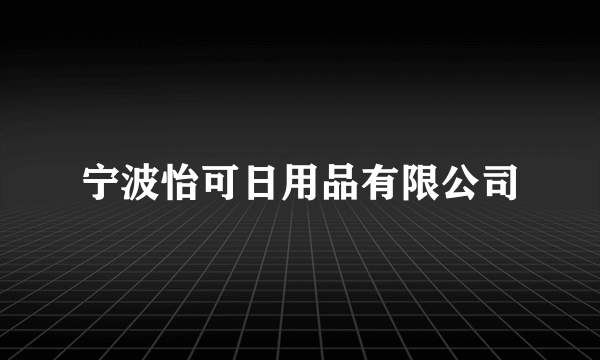 宁波怡可日用品有限公司