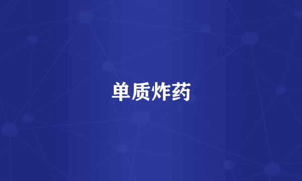 单质炸药