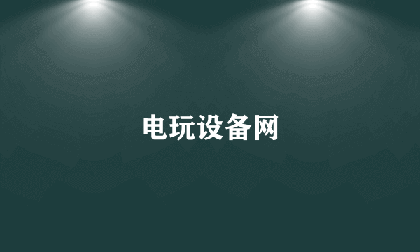 电玩设备网