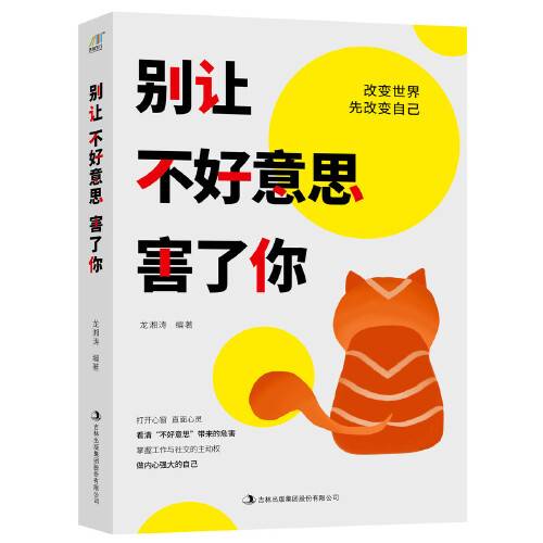 别让不好意思害了你（2019年吉林出版集团有限责任公司出版的图书）