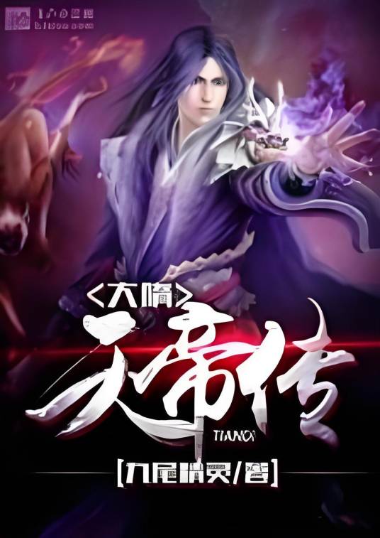 大隋天帝传