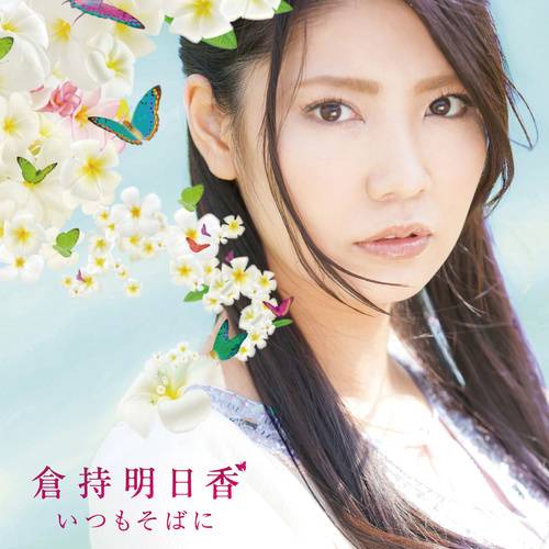 向日葵（2013年仓持明日香演唱歌曲）