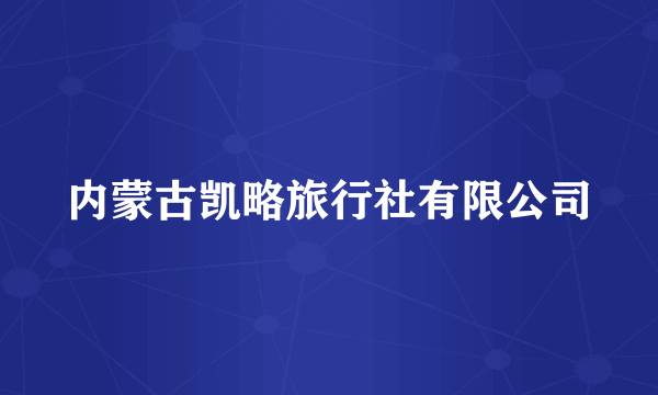 内蒙古凯略旅行社有限公司