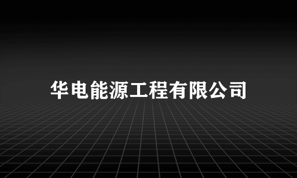 华电能源工程有限公司