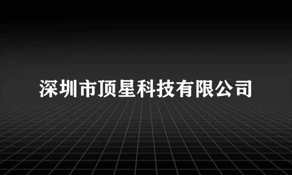 深圳市顶星科技有限公司