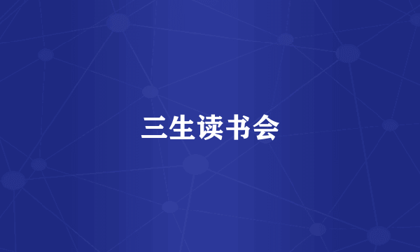三生读书会