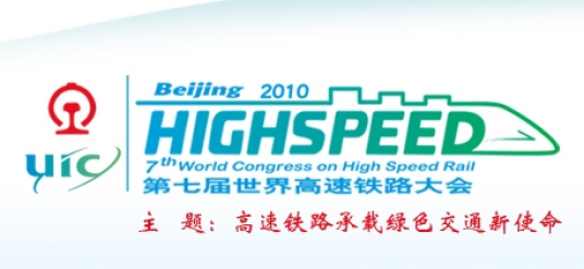 第七届世界高速铁路大会