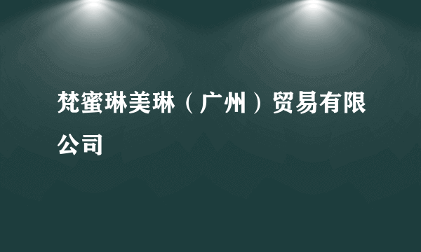 梵蜜琳美琳（广州）贸易有限公司