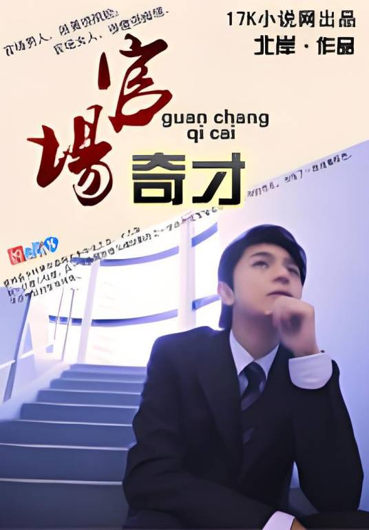 官场奇才