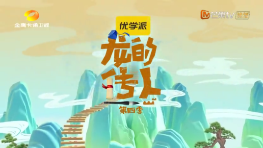 龙的传人第四季