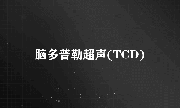 脑多普勒超声(TCD)