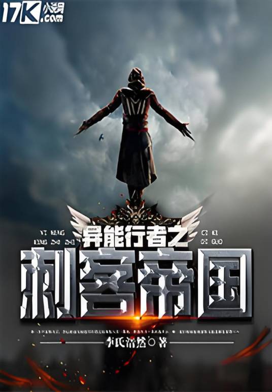 异能行者之刺客帝国
