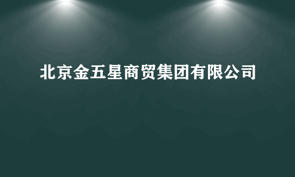 北京金五星商贸集团有限公司