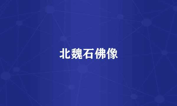 北魏石佛像