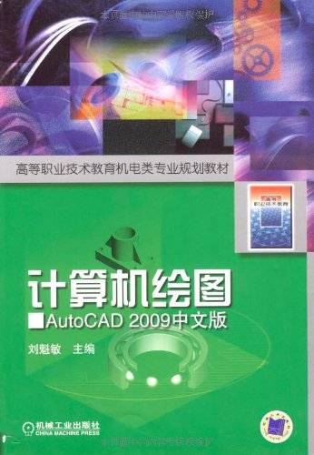 计算机绘图AutoCAD2009中文版