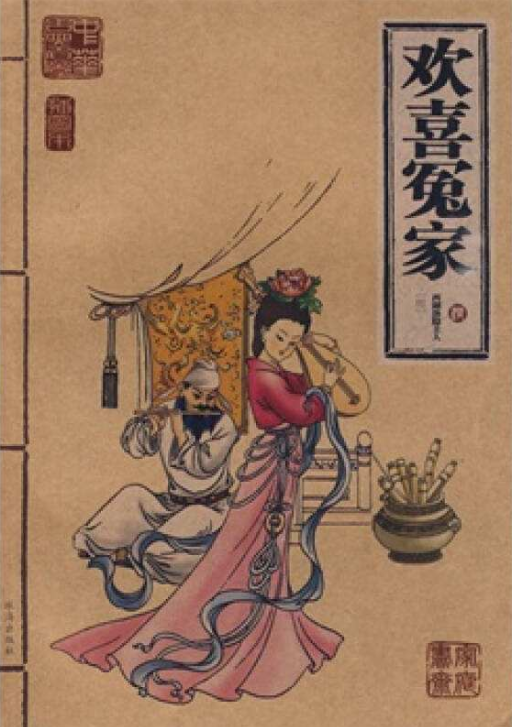欢喜冤家（明代西湖渔隐主人创作著短篇小说集）