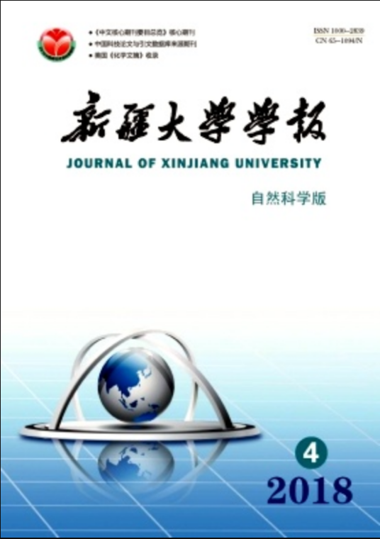 新疆大学学报（自然科学版）