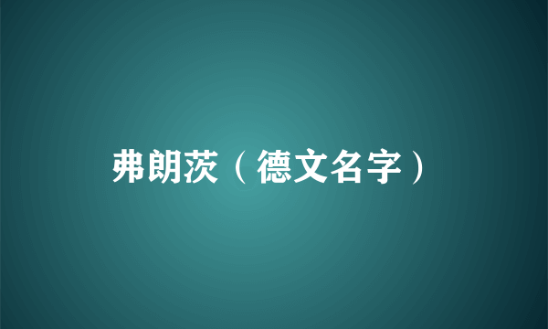 弗朗茨（德文名字）