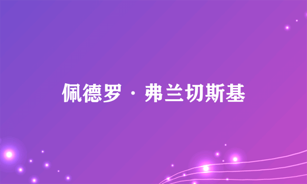 佩德罗·弗兰切斯基