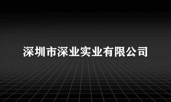 深圳市深业实业有限公司