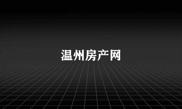 温州房产网