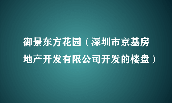 御景东方花园（深圳市京基房地产开发有限公司开发的楼盘）