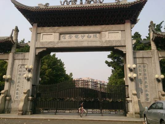 陈白沙纪念馆