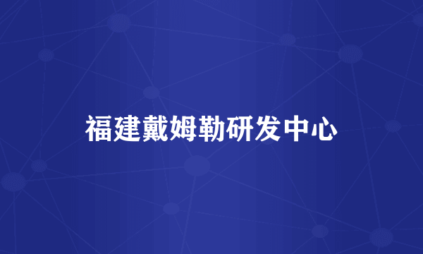 福建戴姆勒研发中心