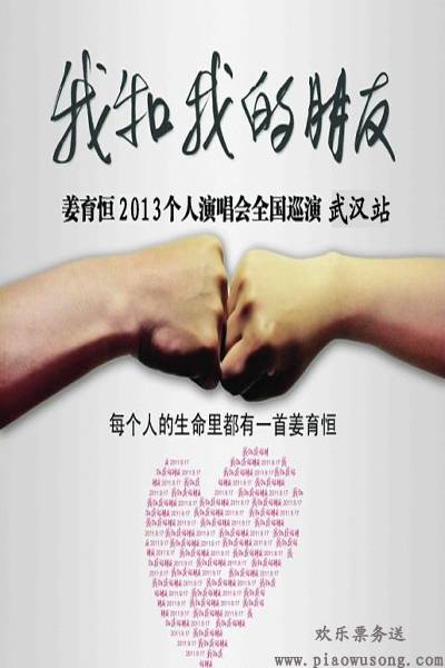 姜育恒世界巡回演唱会武汉站