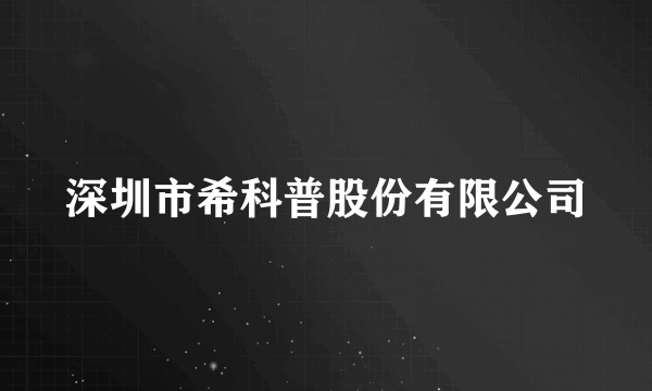 深圳市希科普股份有限公司