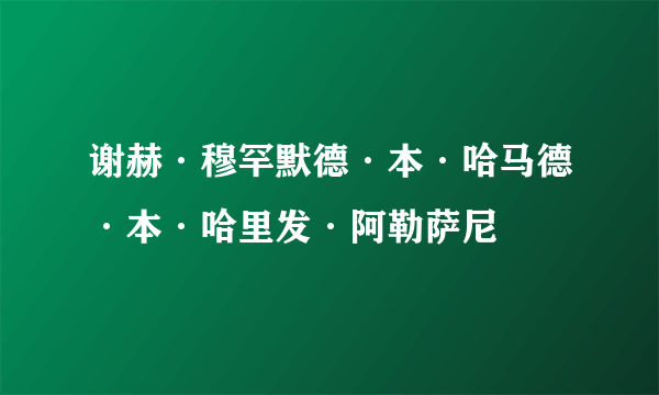谢赫·穆罕默德·本·哈马德·本·哈里发·阿勒萨尼
